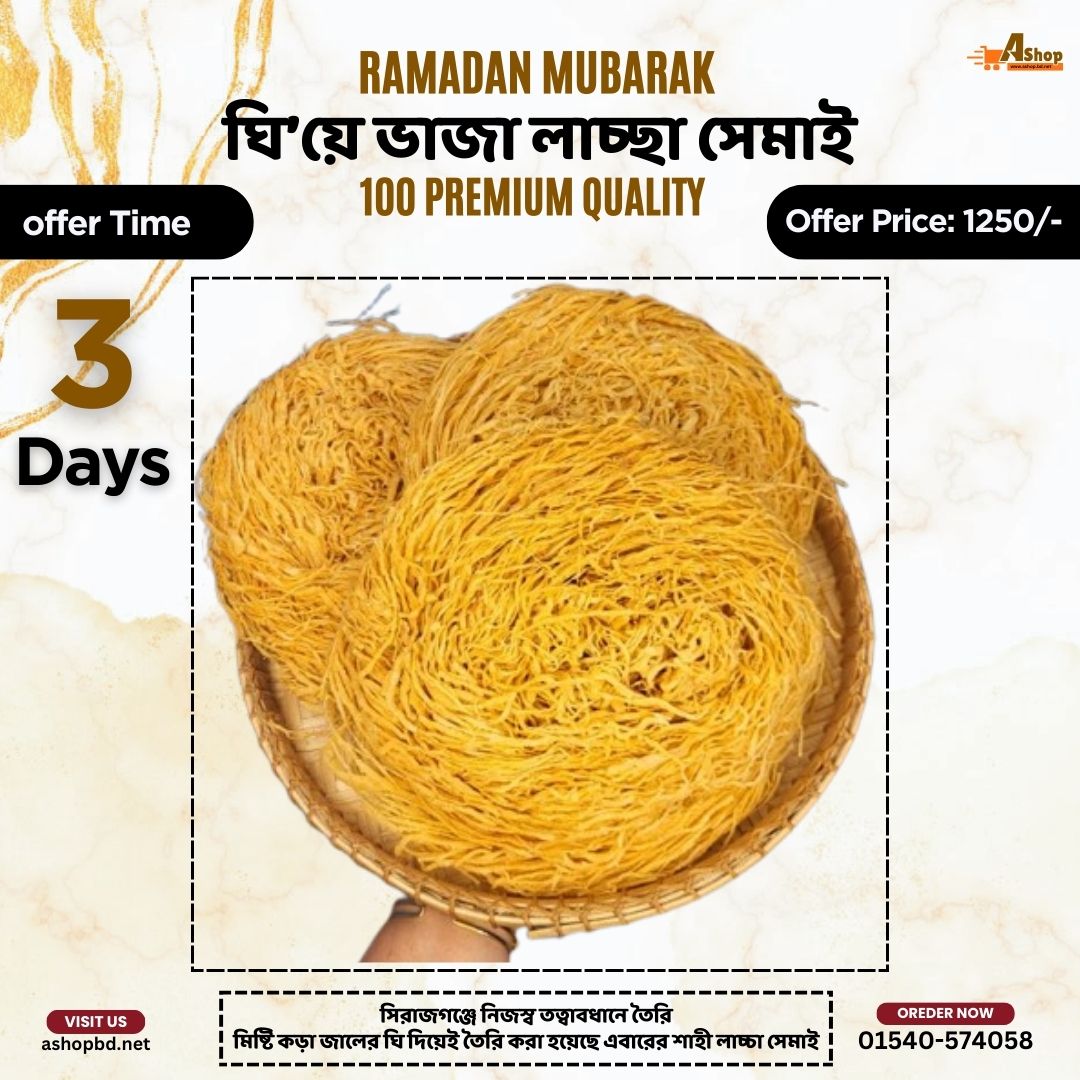 ঘি’য়ে ভাজা প্রিমিয়াম লাচ্ছা সেমাই (১ কেজি) Organic-1100