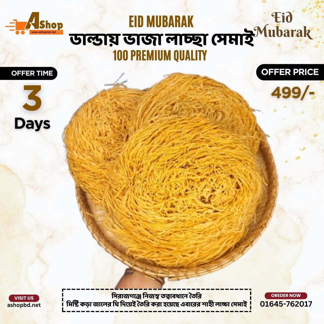 ডাল্ডায় ভাজা লাচ্ছা সেমাই  (১ কেজি) Organic-1101