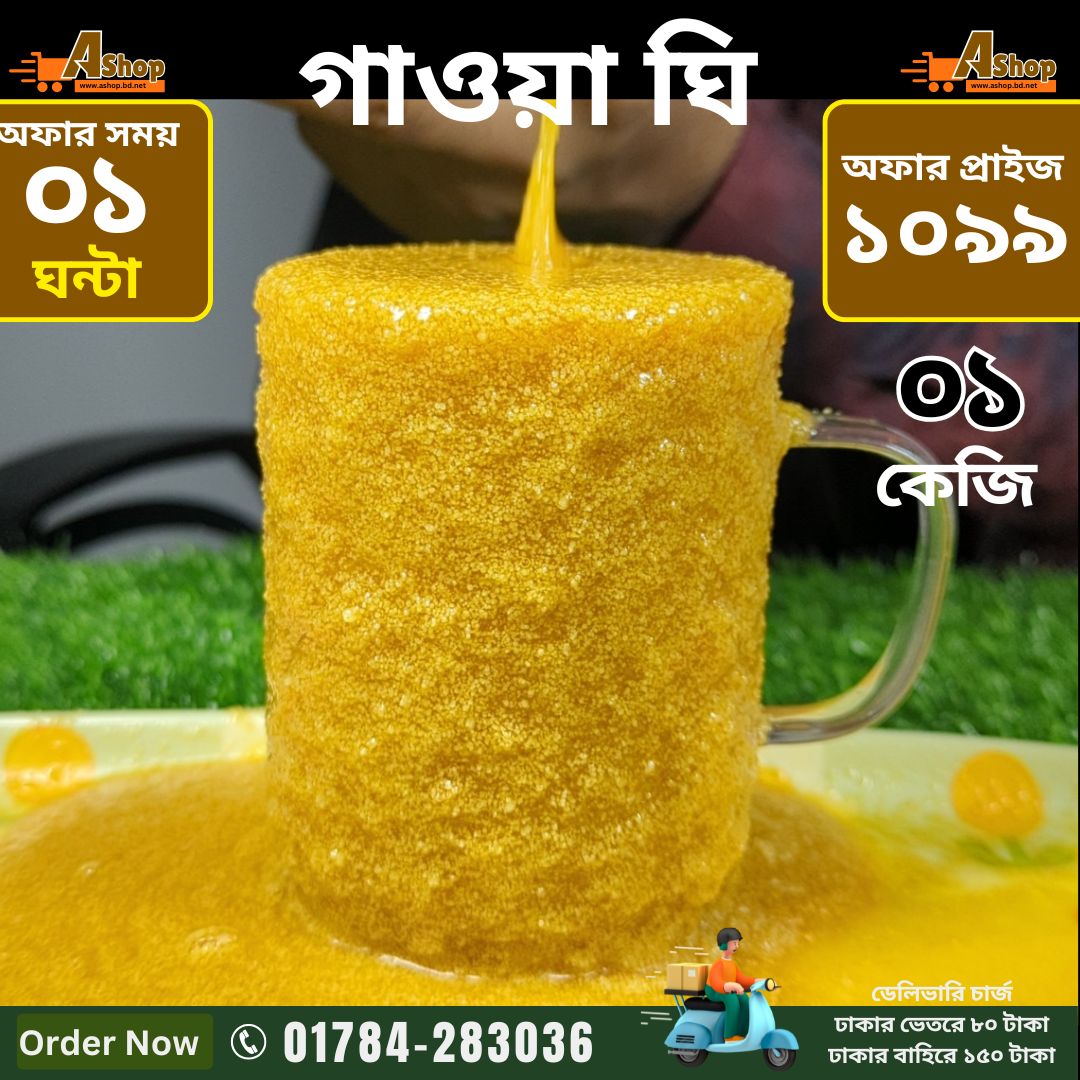 প্রিময়াম গাওয়া ঘি (Ghee) A-1